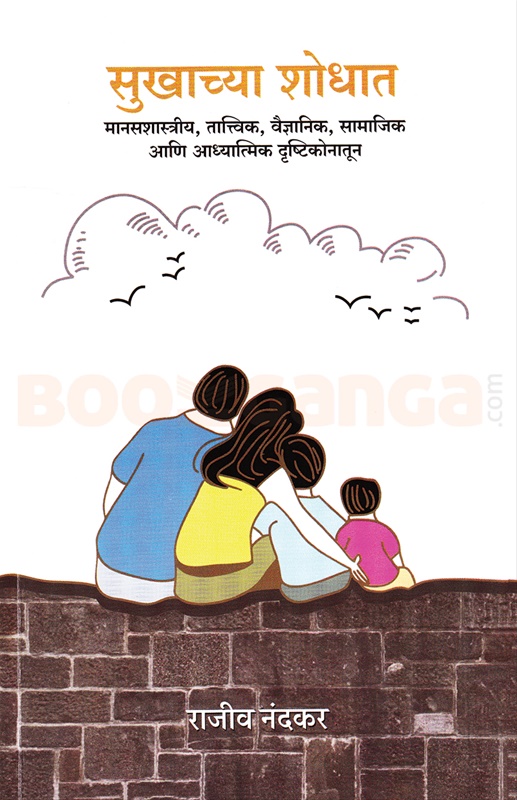 Sukhachya Shodhat - सुखाच्या शोधात