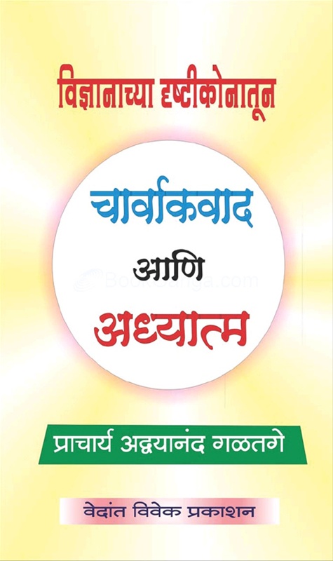 Vidnyanachya Drushtikonatun Charvakvad Ani Adhyatm - विज्ञानाच्या दृष्टीकोनातून चार्वाकवाद आणि अध्यात्म
