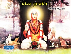 Shrimat Gurucharitra (Adhyay 18 Va) - श्रीमत् गुरुचरित्र (अध्याय १८ वा)