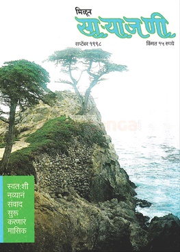 Milun Saryajani September 1998 - मिळून साऱ्याजणी सप्टेंबर १९९८