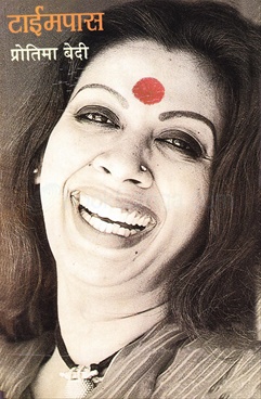 Timepass - टाईमपास