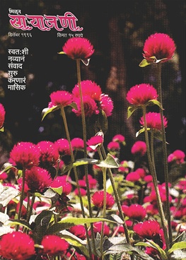 Milun Saryajani December 1996 - मिळून साऱ्याजणी डिसेंबर १९९६