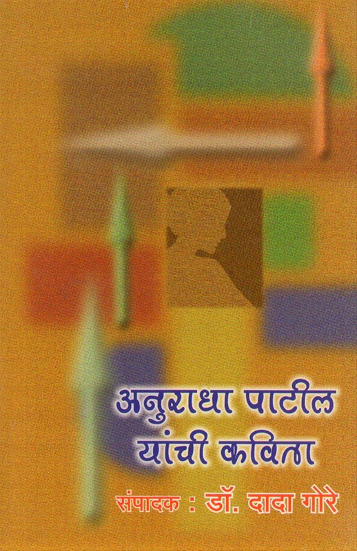 Anuradha Patil Yanchi Kavita - अनुराधा पाटील यांची कविता