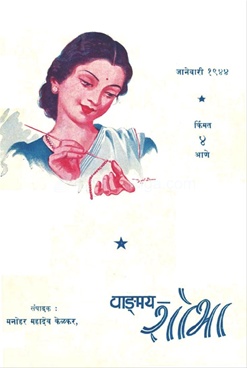 Vangmay Shobha ( January 1944 ) - वाङ्‍‍मय शोभा ( जानेवारी १९४४ )