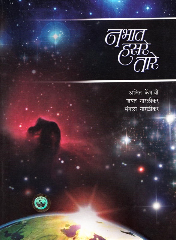 Nabhat Hasare Tare - नभात हसरे तारे