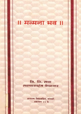 Manmana Bhav - मन्मना भाव