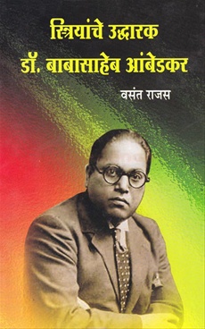 Striyanche Uddharak Dr. Babasaheb Ambedkar - स्त्रियांचे उद्धारक डॉ. बाबासाहेब आंबेडकर