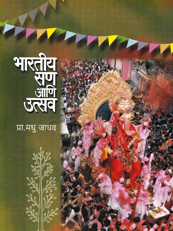 Bhartiya San Ani Utsav - भारतीय सण आणि उत्सव