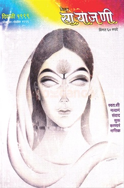Milun Saryajani October - November 1999 - मिळून साऱ्याजणी ऑक्टोबर - नोव्हेंबर १९९९