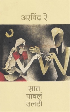 Sat Pawla Ultee - सात पावलं उलटी