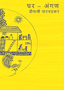 Ghar Angan - घर अंगण
