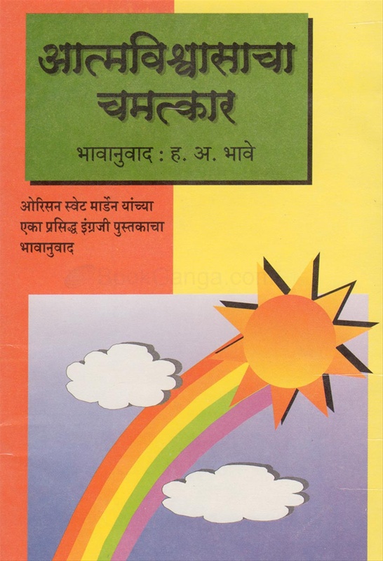 Atmavishwasacha Chamatkar - आत्मविश्वासाचा चमत्कार