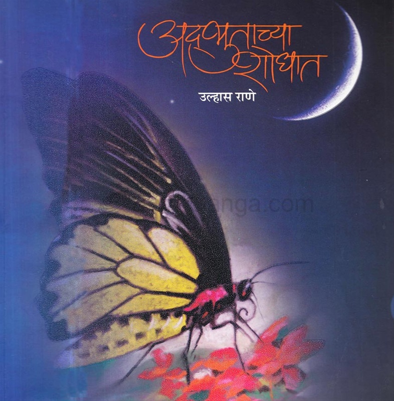 Adbhutachya Shodhat - अद्भुताच्या शोधात