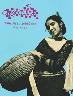 Vangmay Shobha ( December 1963 ) - वाङ्‍‍मय शोभा ( डिसेंबर १९६३ )
