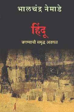 Hindu Jaganyachi Smarudhha Adgal - हिंदू जगण्याची समृद्ध अडगळ