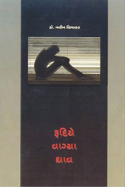 Rudiye Vagya Ghav - રૂદિયે વાગ્યા ઘાવ