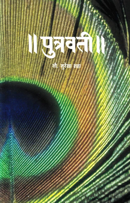 Putravati - पुत्रवती