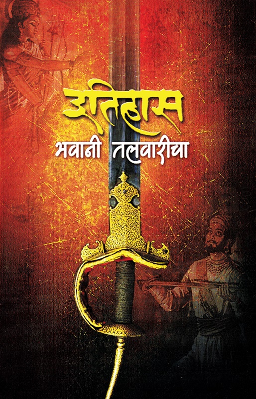 Itihas Bhawani Talwaricha - इतिहास भवानी तलवारीचा