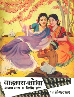 Vangmay Shobha (August - September - October 1955) - वाङ्‍‍मय शोभा (ऑगस्ट - सप्टेंबर - ऑक्टोंबर १९५५)
