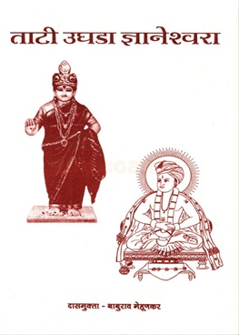 Tati Ughada Dnyaneshwara - ताटी उघडा ज्ञानेश्वरा