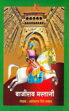 Bajirao Mastani - बाजीराव मस्तानी