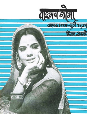 Vangmay Shobha ( July 1975 ) - वाङ्‍‍मय शोभा ( जुलै १९७५ )