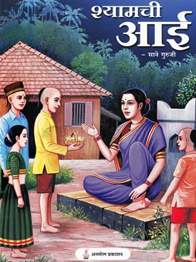 Shyamchi Aai