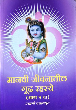 Manavi Jivanatil Gudh Rahasye - Bhag 5 Va
