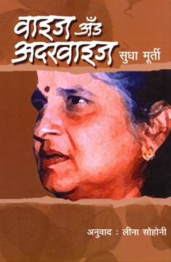 Wise And Otherwise (Marathi)