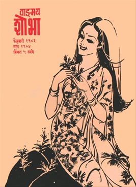 Vangmay Shobha ( February 1983 ) - वाड्मय शोभा ( फेब्रुवारी १९८३ )