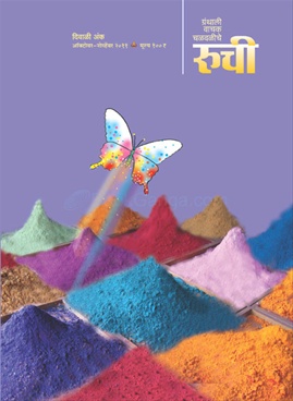 Ruchee (2011) Diwali Ank 2011 - रुची (२०११) दिवाळी अंक २०११