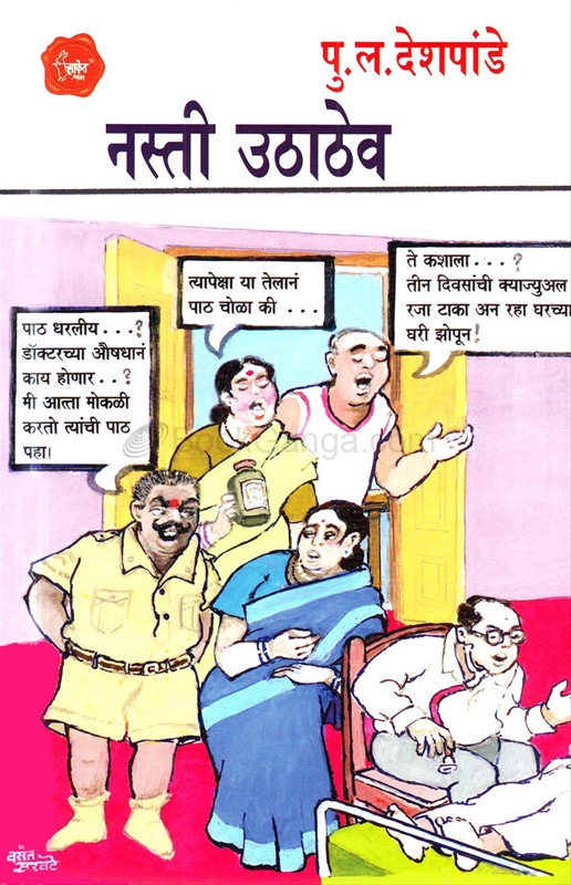 Nasti Uthathev - नस्ती उठाठेव