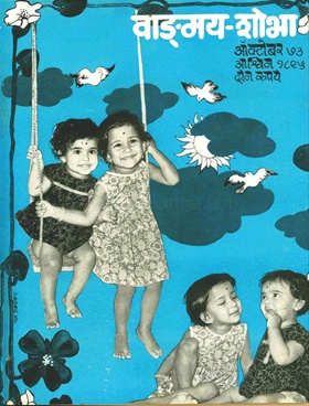 Vangmay Shobha ( October 1973 ) - वाङ्‍‍मय शोभा ( ऑक्टोंबर १९७३ )