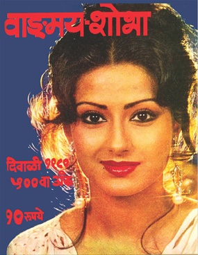 Vangmay Shobha ( November 1980 ) - वाङ्‍‍मय शोभा ( नोव्हेंबर १९८० )