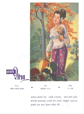 Vangmay Shobha ( October 1948 ) - वाङ्‍‍मय शोभा ( ऑक्टोबर १९४८ )