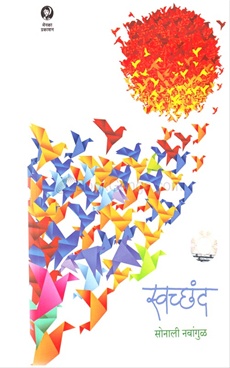 Swachhand - स्वच्छंद