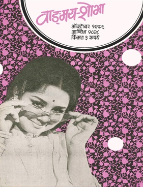 Vangmay Shobha ( October 1976 ) - वाङ्‍‍मय शोभा ( ऑक्टोंबर १९७६ )