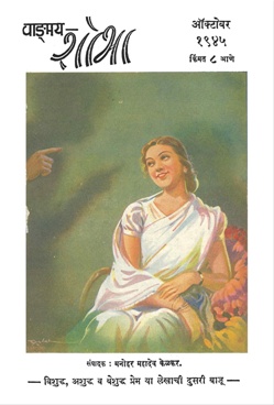 Vangmay Shobha ( October 1945 ) - वाङ्‍‍मय शोभा ( ऑक्टोंबर १९४५ )