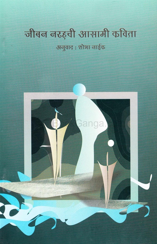 Jiban Narahchi Asami Kavita - जीबन नरहची आसामी कविता