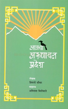 Aajacha Arunachal Pradesh - आजचा अरुणाचल प्रदेश