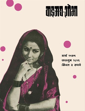 Vangmay Shobha ( March 1975 ) - वाङ्‍‍मय शोभा ( मार्च १९७५ )