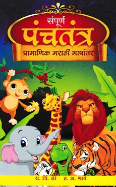 Sampurna Panchatantra