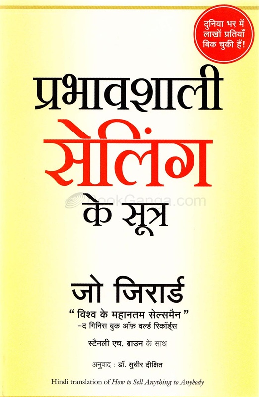 Prabhavshali Selling Ke Sutra Hindi Translation of How to Sell Anything to Anybody - प्रभावशाली सेलिंग के सूत्र Hindi Translation of How to Sell Anything to Anybody
