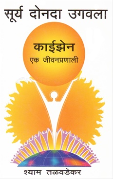 Surya Donada Ugawala: Kaizen Ek Jivanpranali