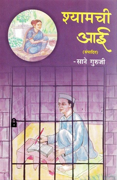 Shyamachi Aai
