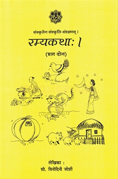 Ramyakatha - Bhag 2 - रम्यकथा - भाग २