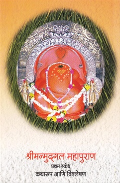 ShriManmudagal Mahapuran Pratham Skandh