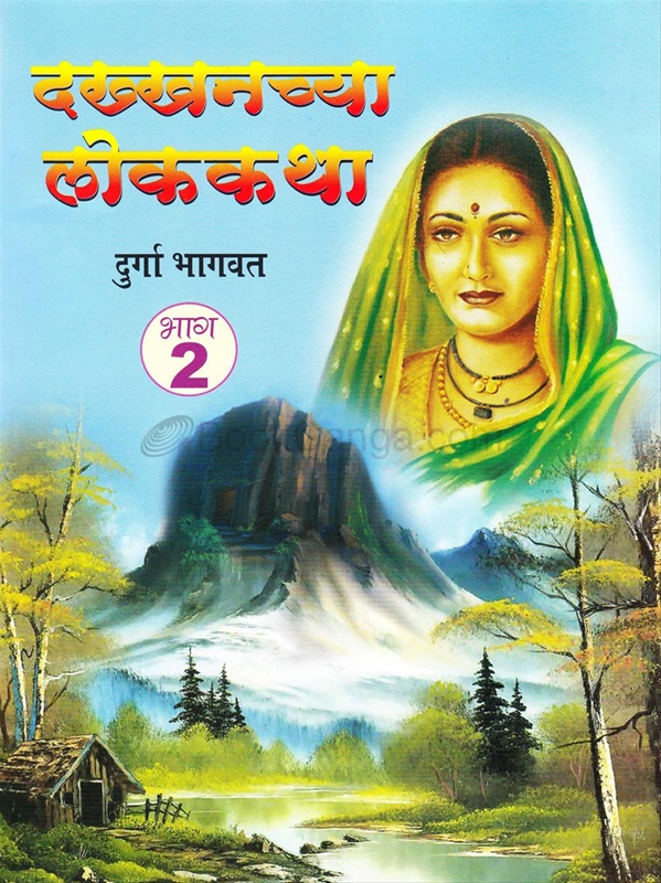 Dakhkhanchya Lokakatha Bhag Don - दख्खनच्या लोककथा भाग दोन