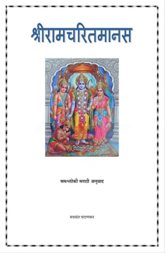 Shriramcharitmanas Samashloki Marathi Anuvad - श्रीरामचरितमानस समश्लोकी मराठी अनुवाद