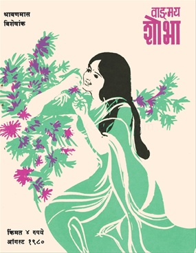 Vangmay Shobha ( August 1980 ) - वाङ्‍‍मय शोभा ( ऑगस्ट १९८० )